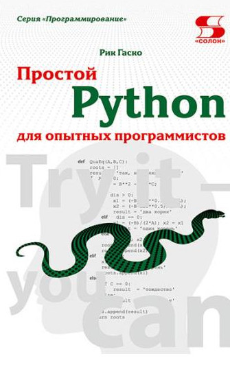 

Простой Python для опытных программистов