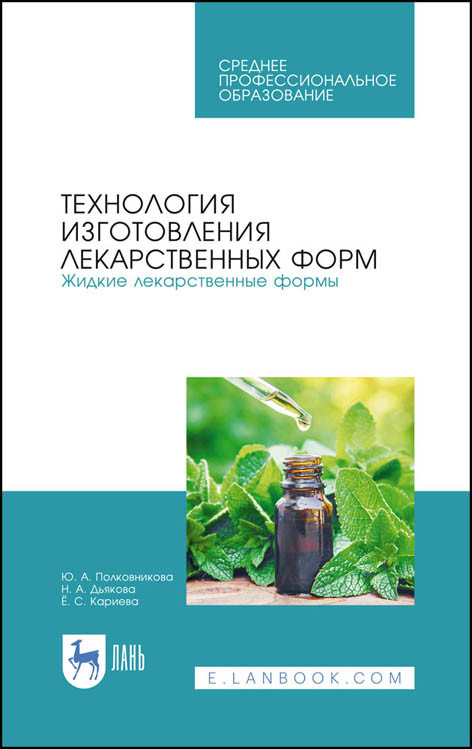 

Технология изготовления лекарственных форм. Жидкие лекарственные формы. Учебное пособие для СПО (4320861)