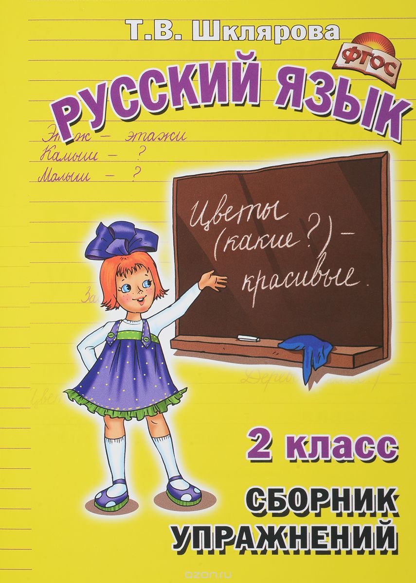 

Русский язык. 2 класс. Сборник упражнений
