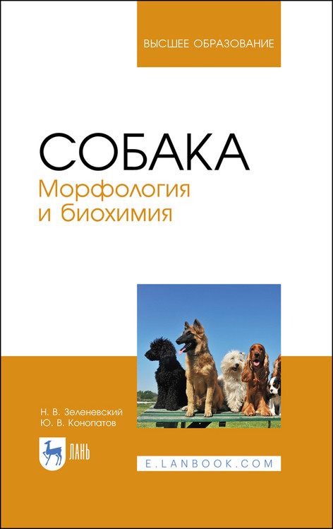 

Собака. Морфология и биохимия. Учебное пособие для ВО