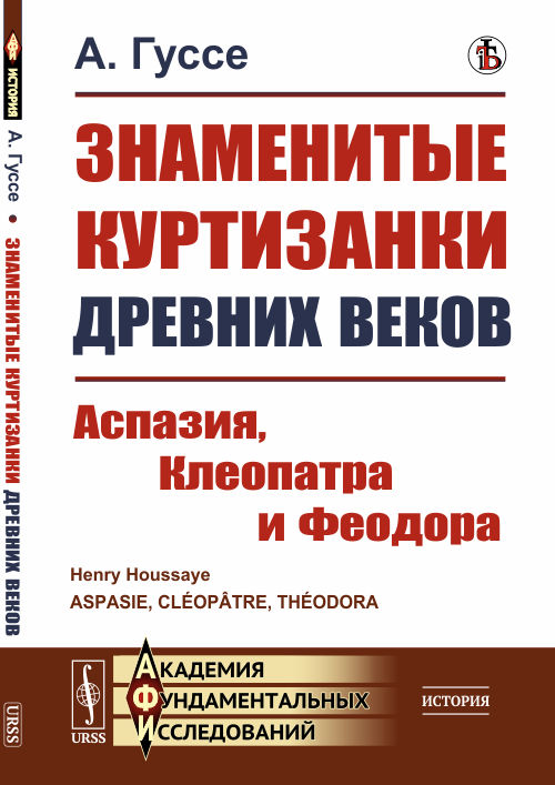 

Знаменитые куртизанки древних веков. Аспазия, Клеопатра и Феодора (4312677)