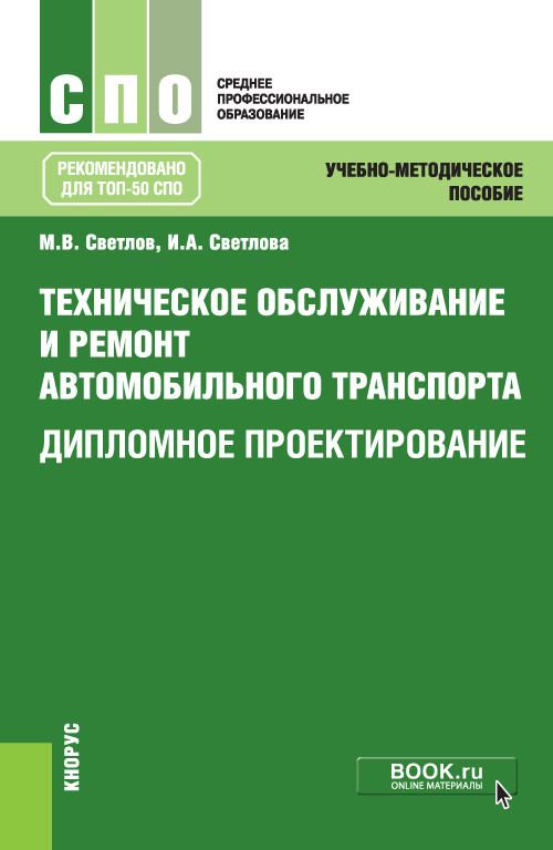 

Техническое обслуживание и ремонт автомобильного транспорта. Дипломное проектирование. Учебно-методическое пособие (4327189)