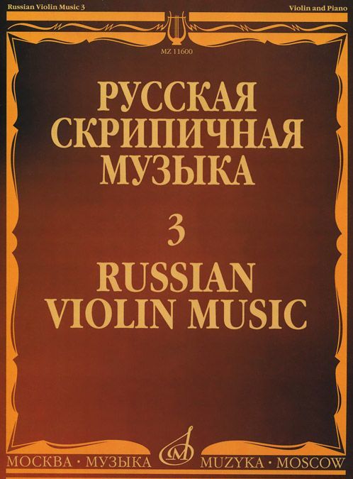 

Русская скрипичная музыка-3. Для скирпки и фортепиано / Russian Violin Music-3