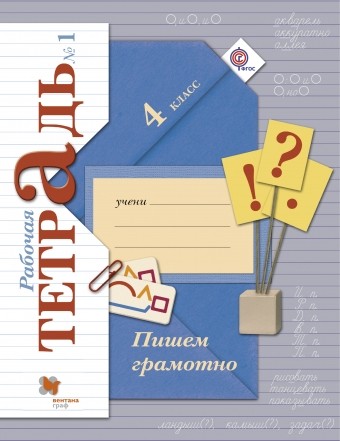 

Пишем грамотно. 4 класс. Рабочая тетрадь 1