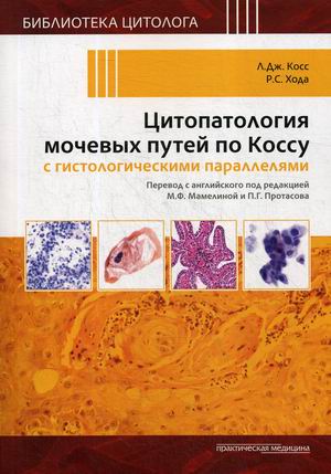 

Цитопатология мочевых путей по Коссу с гистологическими параллелями (4250087)
