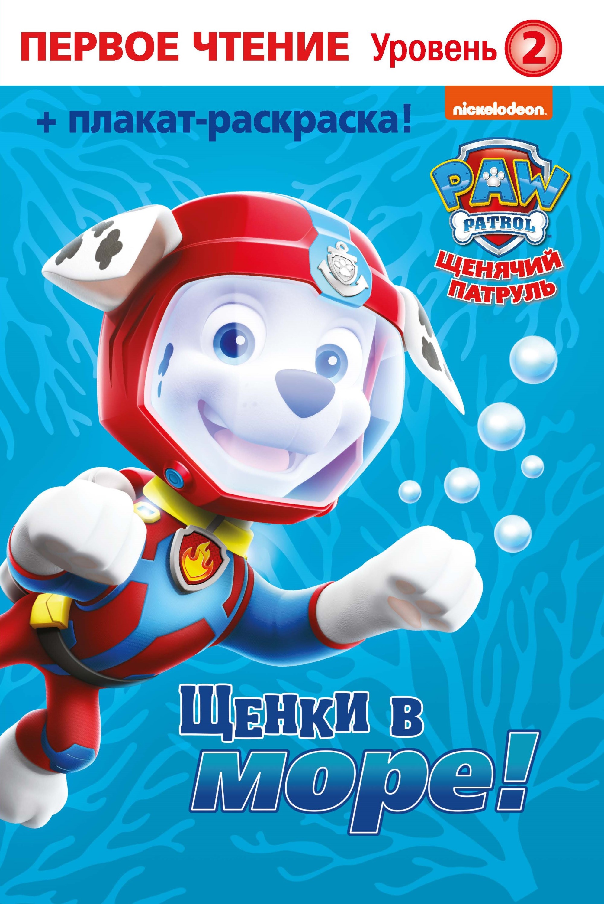 

Щенячий патруль. Щенки в море