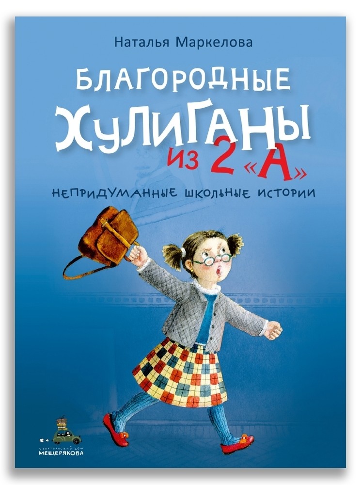 

Благородные хулиганы из 2А