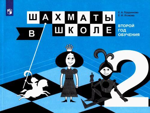 

Шахматы в школе. Второй год обучения. Учебное пособие