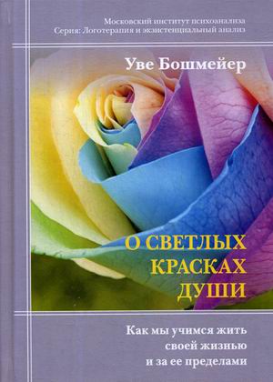 

О светлых красках души. Как мы учимся жить своей жизнью и за ее пределами