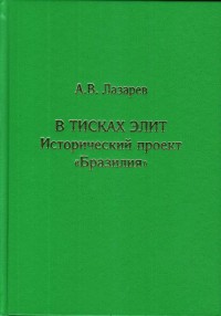 

В тисках элит. Исторический проектБразилия