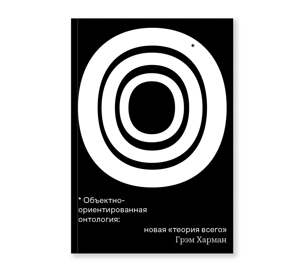 

Объектно-ориентированная онтология: новаятеория всего