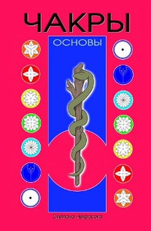 

Чакры. Основы (4174454)