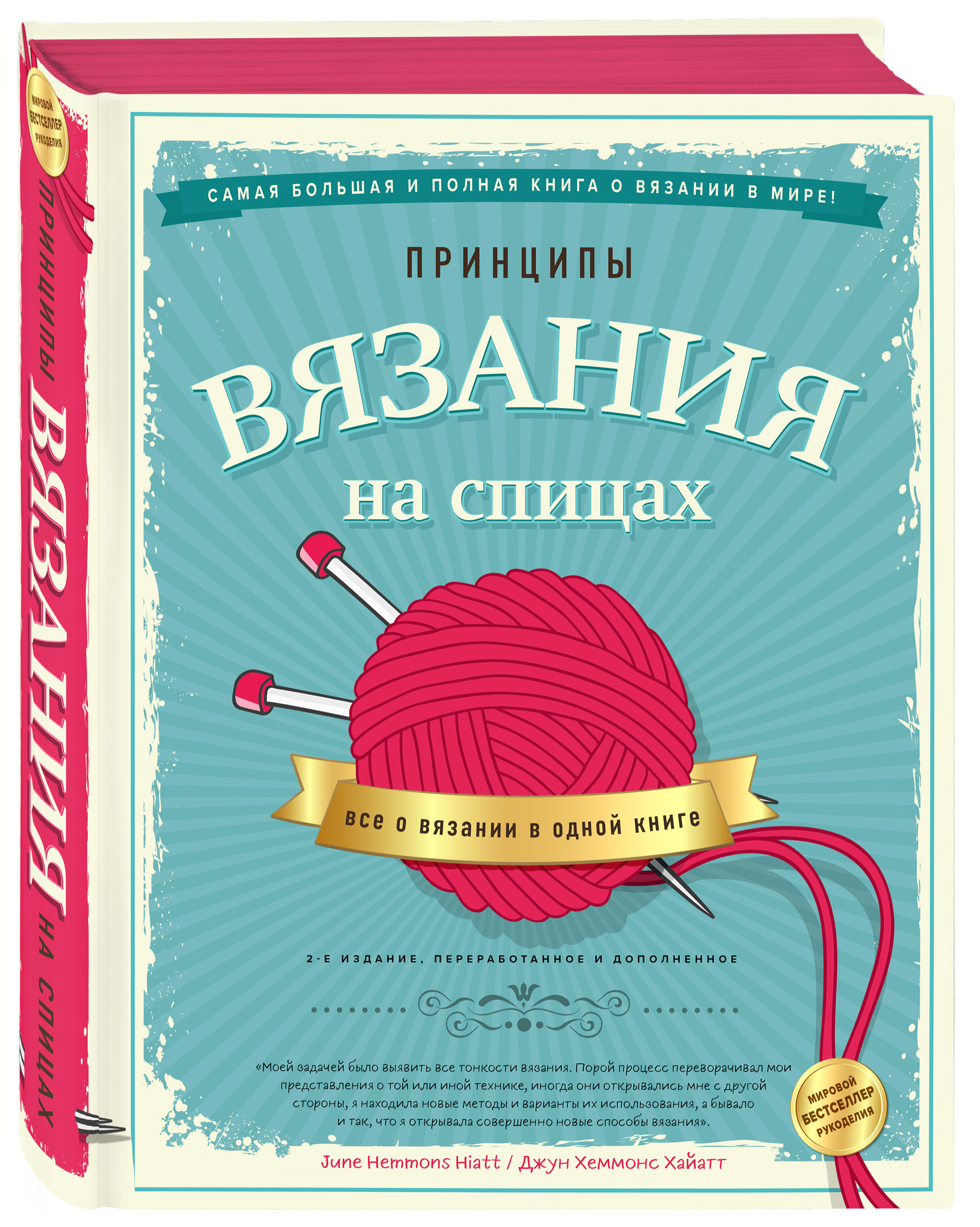 

Принципы вязания на спицах. Все о вязании в одной книге. 2-е издание, пер. и доп.
