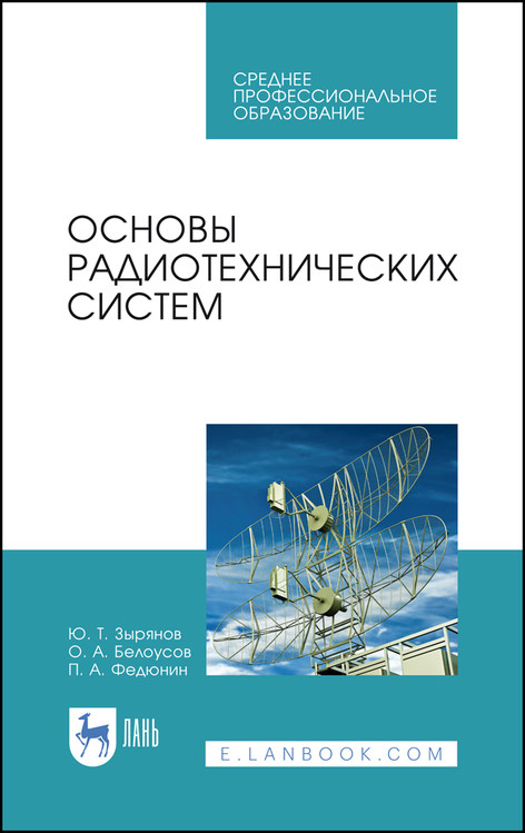 

Основы радиотехнических систем. Учебное пособие для СПО