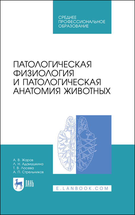 

Патологическая физиология и патологическая анатомия животных. Учебник для СПО