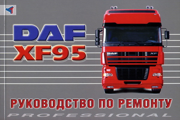 

DAF 95XF. Руководство по ремонту
