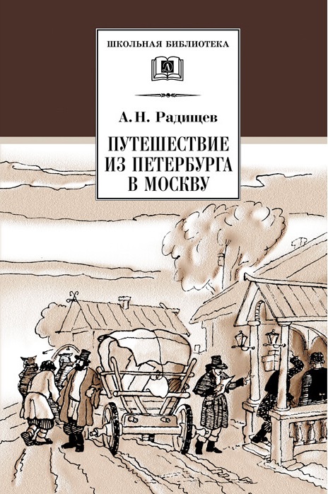 

Путешествие из Петербурга в Москву (157606)