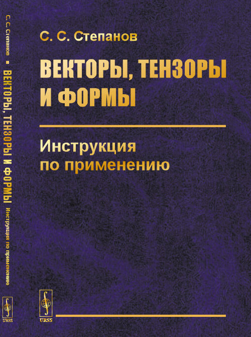 

Векторы, тензоры и формы. Инструкция по применению (2102804)