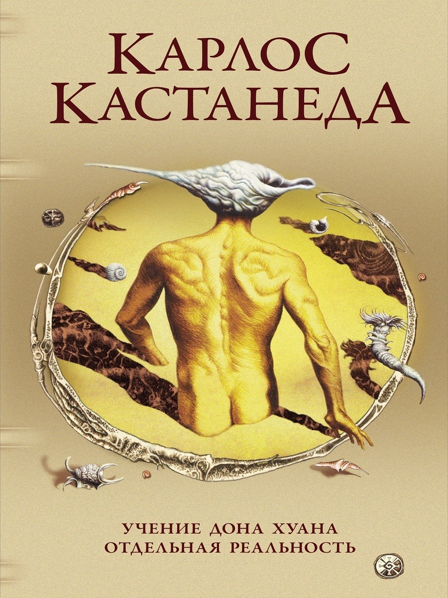 

Учение Дона Хуана. Отдельная реальность (4308603)