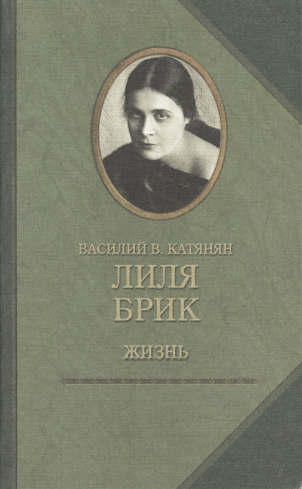 

Лиля Брик. Жизнь (903828)