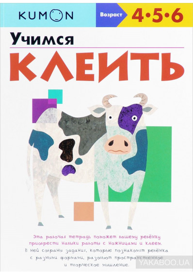 

KUMON. Учимся клеить (1689763)
