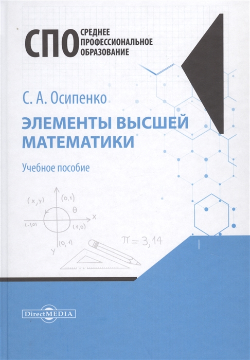 

Элементы высшей математики. Учебное пособие (4206571)