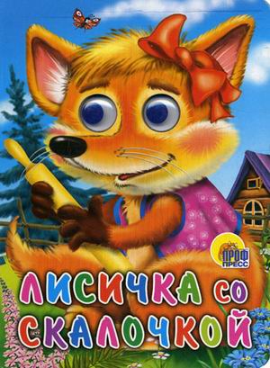 

Лисичка со скалочкой (618020)