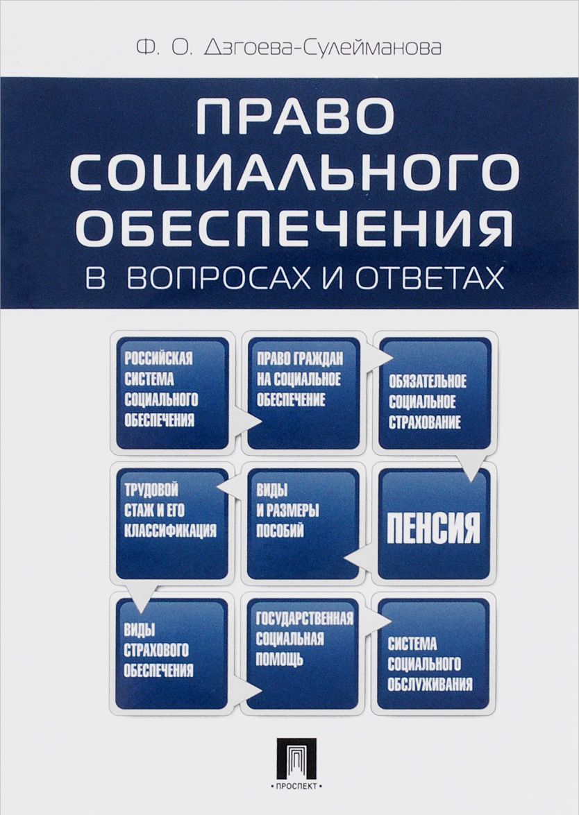 

Право социального обеспечения в вопросах и ответах. Учебное пособие (1263190)