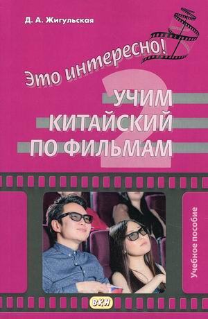 

Это интересно! Учим китайский по фильмам. Учебное пособие. Выпуск 2