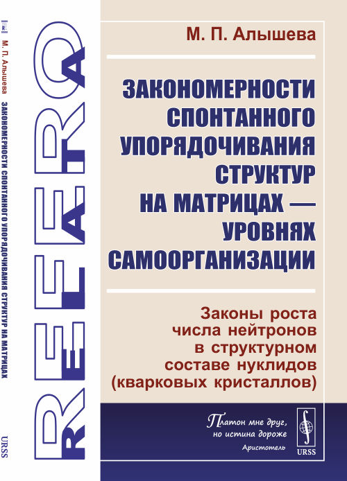 

Закономерности спонтанного упорядочивания структур на матрицах уровнях самоорганизации. Законы роста числа нейтронов в структурном составе нуклидов (кварковых кристаллов)