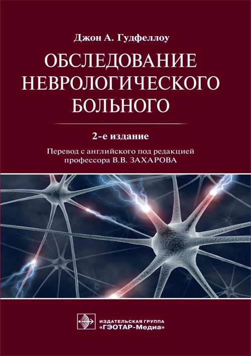 

Обследование неврологического больного (4305748)