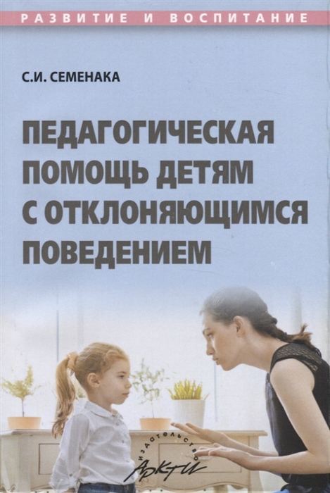 

Педагогическая помощь детям с отклоняющимся поведением. Учебное пособие