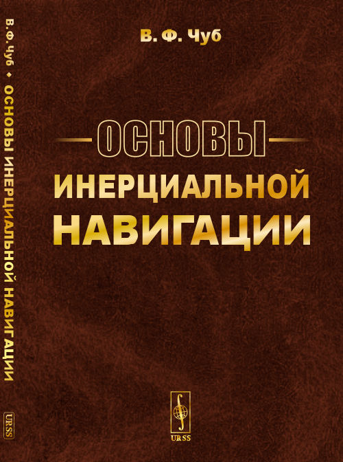 

Основы инерциальной навигации (4325310)