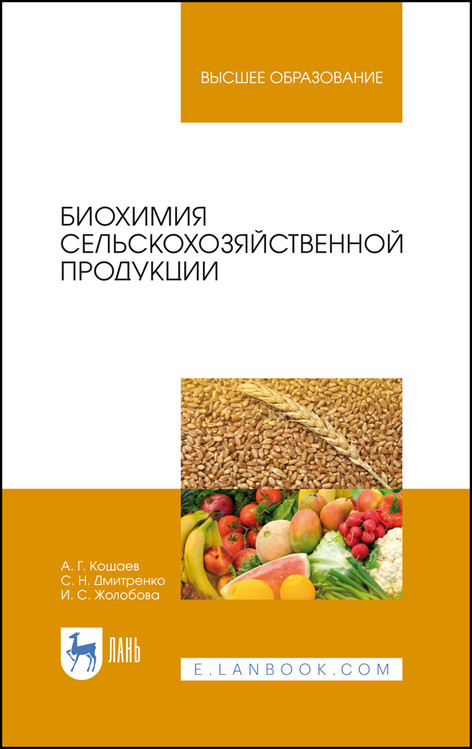 

Биохимия сельскохозяйственной продукции. Учебное пособие для вузов