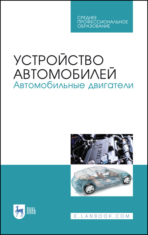 

Устройство автомобилей. Автомобильные двигатели. Учебное пособие для СПО