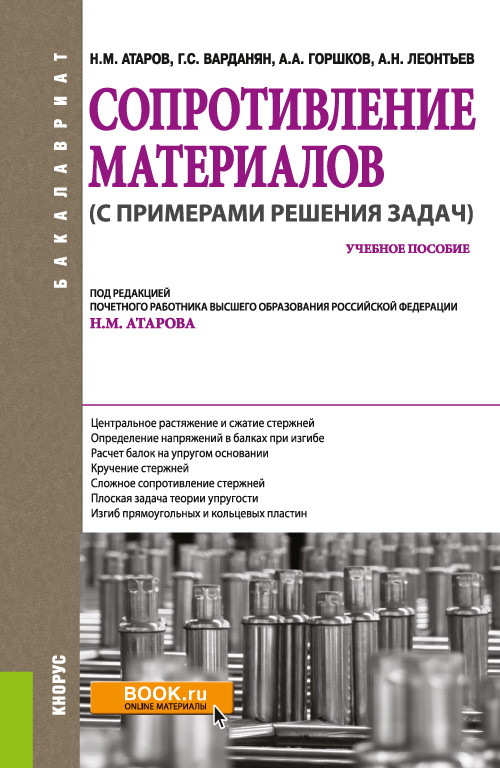

Сопротивление материалов (с примерами решения задач). Учебное пособие