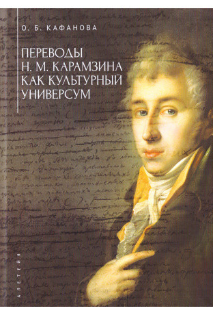 

Переводы Н.М. Карамзина как культурный универсум