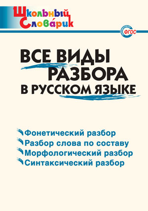 

Все виды разбора в русском языке. Школьный словарик