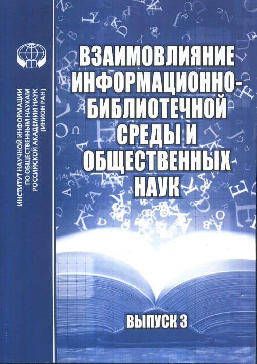 

Взаимовлияние информационно-библиотечной среды и общественных наук. Выпуск 3