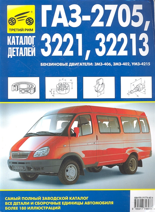 

ГАЗ-2705, 3221, 32213. Каталог деталей