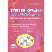 

В мире информации. Работаем с информационными источниками. 2 класс. Программа внеурочной деятельности