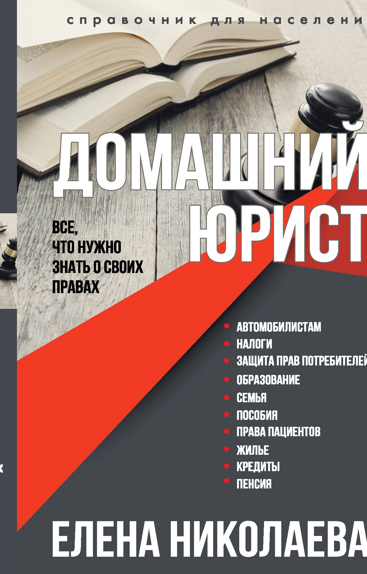 

Домашний юрист. Все что нужно знать о своих правах
