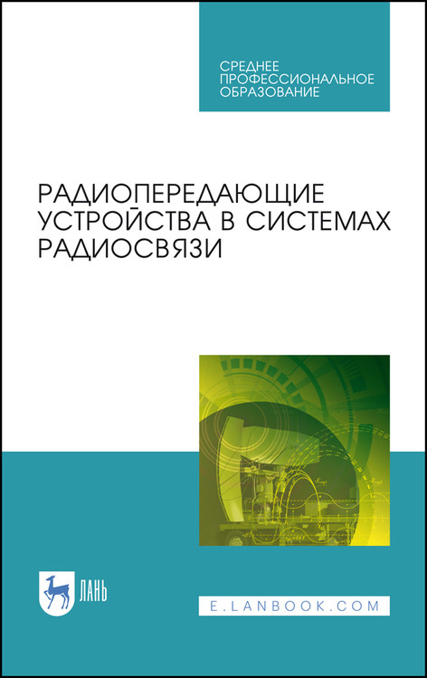 

Радиопередающие устройства в системах радиосвязи. Учебное пособие для СПО