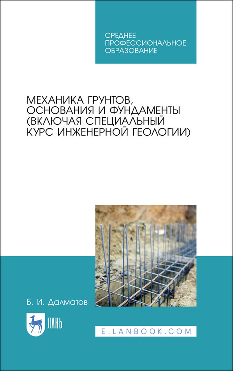

Механика грунтов, основания и фундаменты (включая специальный курс инженерной геологии). Учебник для СПО
