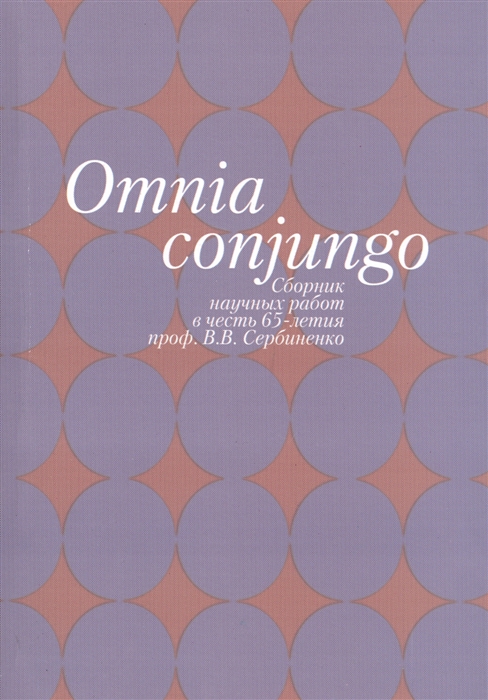 

Omnia conjungo. Сборник научных работ в честь 65-летия проф.В.В. Сербиненко