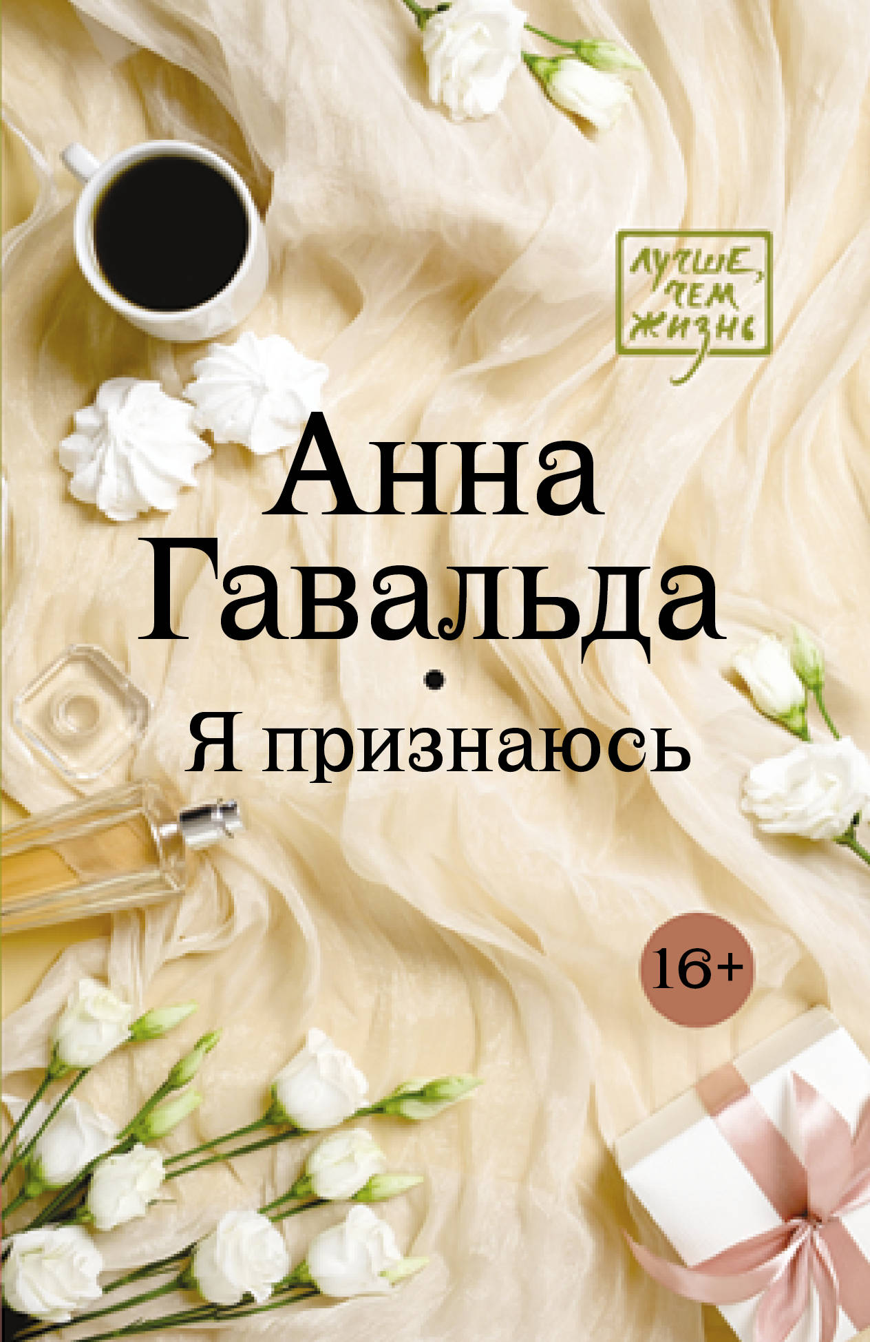 

Я признаюсь (4242399)