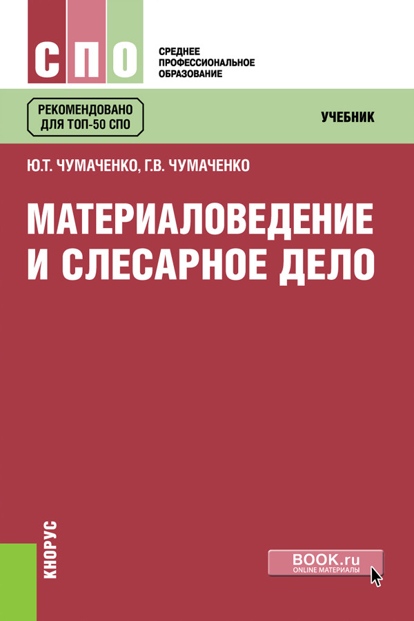

Материаловедение и слесарное дело. (СПО). Учебник