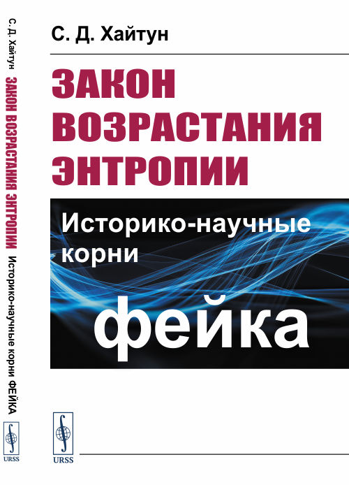 

Закон возрастания энтропии. Историко-научные корни фейка (4285943)