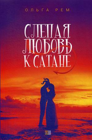 

Слепая любовь к Сатане