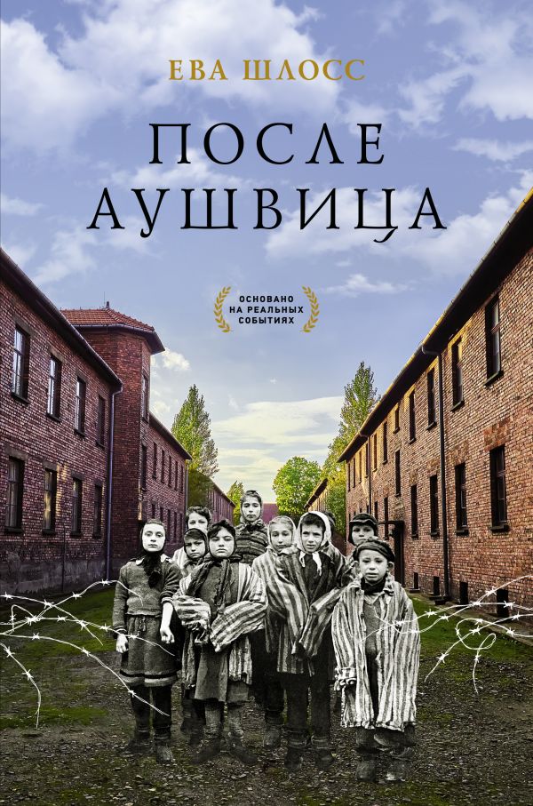 

После Аушвица (4219237)